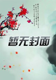 穿书开头