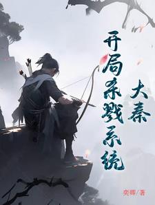大秦:开局杀了秦二世 连